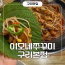 이모네삼겹살 - 서산시 | 내돈내산 구리 인창동 로컬 맛집! 이모네쭈꾸미 구리본점 쭈꾸미 대패삼겹살 솔직 후기