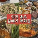 인천막회 | 추천맛집 :: 인천 송도 갈매기 막회집 - 내돈내산 솔직후기