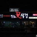 찔래꽃삼겹살