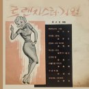 손석우 작곡집 [트랜지스터 거얼] (1963) 이미지