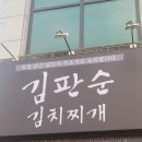 김판순 김치찌개 신성직영점 유성 신성동 맛집 한식 점심 저녁 회식 계란말이 후기