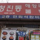 청진동불백 이미지