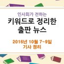 10월 7~9일 출판 관련 뉴스 - 책 값, 물가상승률의 5배 | 사재기 여전출판사 3곳 검찰 수사 이미지