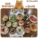 시골맛집 | 서판교 운중동 한정식 맛집 시골여행 내돈내산 후기