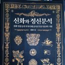 2025 -1 정신분석 세미나 (신화와 정신분석, 4/7~5/26) 이미지