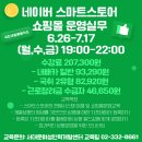 네이버 스마트스토어 쇼핑몰 운영 과정 이미지
