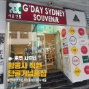 시드니 쇼핑3. 항공사 직원들이 찾는 호주 시드니 기념품 샵 양태반크림 프로폴리스 마누카꿀