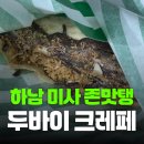 요크요크 본점 | [디저트리뷰]미사 두바이 크레페 요크(요크아젤라또크레페) 후기