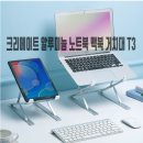 크리에이트디자인인테리어 | 크리에이트 알루미늄 노트북 맥북 거치대 T3 사용 후기 – 작업 자세가 달라졌어요