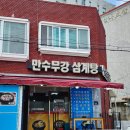 만수무강 전복삼계탕 이미지