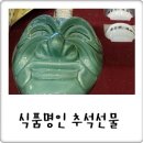 추석선물 뻔한거 노노, 식품명인 선물로 품격 업업