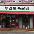 부라보쪽갈비 김량장점 이미지