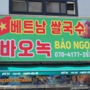 베트남쌀국수바오녹 이미지