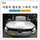 티볼리 플로팅 스피커 시공 여기로 문의 하세요!