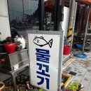 물꼬기 | [강원/삼척] 삼척 생선구이 맛집 물꼬기 방문 후기