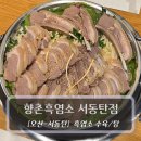 염소맛집 | 오산 서동탄맛집 :: 향촌흑염소 서동탄점 후기