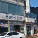 삼일풍천장어