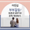 (단희캠퍼스 인클)부부갈등, 토론과 MBTI로 관계 개선하기 강의 홍보(20221209) 이미지