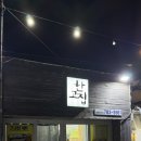 함덕농업협동조합 | 제주 함덕 현지인 맛집 한고집 갈치조림 갈치구이 내돈내산 후기