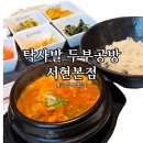 [성남/서현] 탁사발 두부공방 서현직영점, 얼큰순두부 찐 후기!