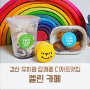 어린양유치원 | 경산 유치원 답례품 디저트맛집 엘린 카페