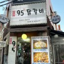 송연95닭갈비 이미지