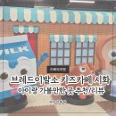 싸울아이 | 브레드이발소 키즈카페 시화점 ㅣ아이와 갈만한 곳 추천, 다녀온 후기(주말방문)