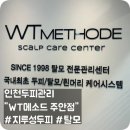 씨유 주안부성파인점 | 인천두피관리 | 두피간지러움+각질로 인해 방문한 WT메소드
