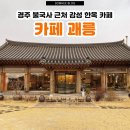 경주 불국사 근처 한옥 애견 동반 카페 추천 카페괘릉 주차