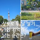 늘푸른하늘약국 | [삿포로 한달살기 후기] 가장 기억에 남는 순간들은?
