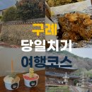 매화치킨호프 | 국내 봄 여행지 구례 당일치기 여행코스 | 직접 겪은 좋았던 곳 vs 아쉬운 곳, 여행 꿀팁