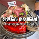 여수 낭만포차 맛집 추천 | 여수로포차 돌문어삼합 후기
