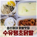성신여대 닭발맛집, 수유땡초닭발 매콤하게 맛난 구성! 내돈내산 배민 배달후기!