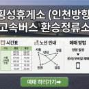 무인44 | 횡성휴게소(인천방향) 고속버스 환승정류소 시간표·노선·예매 이용 안내