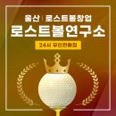 울산종합철만물 | 로스트볼창업 울산로스트볼창업 울산시로스트볼창업 전문 로스트볼연구소 24시 무인판매점
