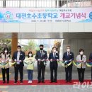 대전호수초등학교 이미지