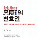 왜 冊名이 '惡魔(악마)의 변호인’(Devil's advocate)인가? 이미지