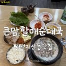 큰맘할매순대국 평택지산점 | 평택지산동맛집 _ 큰맘할매순대국 평택지산점