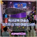 영덕공공도서관 | 독서교육을 마술쇼로 가능하다고? &#39;오즈의 신기한 마법도서관&#39; @경북영덕도서관