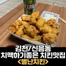 별난치킨 | 김천맛집 치맥맛집 별난치킨