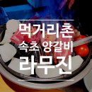 라무진 속초교동점 | 속초 양갈비 맛집 :: 속초 먹거리단지 라무진 ♥