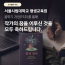 서울시립대학교 평생교육원 실전출판 | 직장인도 책을 낼 수 있을까? 출판 수업 후기