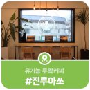 진루아쏘 이미지