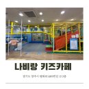 덕계고등학교 | 양주 나비랑 키즈카페 후기 (덕계키즈카페 양주키즈카페 아이랑 가볼만한곳)