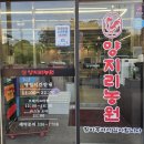 가회4리 마을회관 | 용인 양지 맛집 양지리농원 용인양지본점 양지 닭갈비 맛집