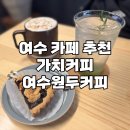 여수카페추천 가치커피 여수감성카페 여수카페 여수소호동카페 ๑•̀∀•́ฅ