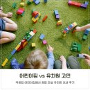 푸른별어린이집+해누리유치원 | 어린이집 vs 유치원 고민 - 국공립 어린이집에서 공립 단설 유치원 보낸 후기