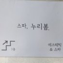 스파, 누리봄