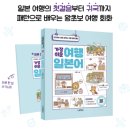 가장 쉬운 여행 일본어 회화 | [8주차] 일본 여행 필수 회화! - 동양북스 가장 쉬운 여행 일본어