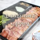 호세야오리바베큐시흥 이미지